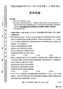 贵州省六盘水市纽绅中学2024-2025学年高一上学期期中考试政治试题