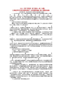 2022年龙门亮剑高三政治一轮专题1古典经济学巨匠的理论遗产实战课堂演练新人教版选修2