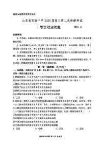 政治丨山东省山东实验中学2025届高三11月其中考暨第二次诊断考试政治试卷及答案