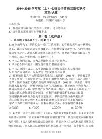 辽宁省2024-2025学年度（上）七校协作体高三上学期9月期初联考+政治试题