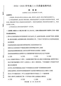 河南省青桐鸣2024-2025学年高三上学期9月质量检测考试联考+政治试题