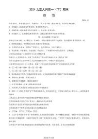 2024北京大兴高一（下）期末政治试题及答案