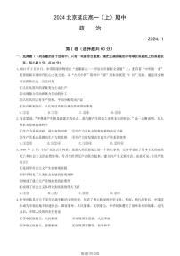 2024北京延庆高一上学期期中政治试卷（教师版）