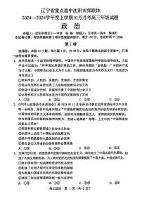 辽宁省沈阳市郊联体2024-2025学年高三上学期10月联考试题 政治 试题