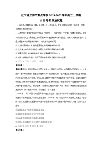 辽宁省沈阳市重点学校2024-2025学年高三上学期10月月考政治试卷（解析版）