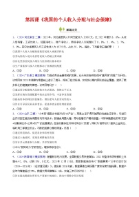 第四课 我国的个人收入分配与社会保障（考点通关）（练习）-2025年高考政治一轮复习考点一遍过（新高考通用）