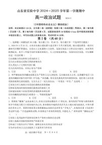 山东省实验中学2024-2025学年高一上学期11月期中考试政治试题