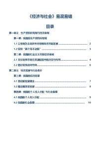 必修二《经济与社会》【易混易错】-2025年高考政治一轮复习核心考点与答题模板讲义（新高考专用）