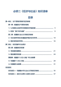 必修二《经济与社会》【知识清单】-2025年高考政治一轮复习核心考点与答题模板讲义（新高考专用）