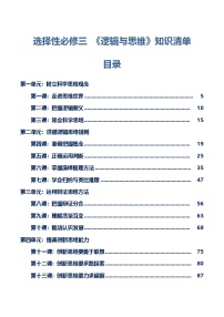 选择性必修三 《逻辑与思维》【知识清单】-2025年高考政治一轮复习核心考点与答题模板讲义（新高考专用）