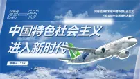 政治 (道德与法治)必修1 中国特色社会主义第四课 只有坚持和发展中国特色社会主义才能实现中华民族伟大复兴中国特色社会主义进入新时代优秀课件ppt