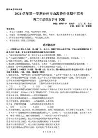 浙江省台州市山海协作体2024-2025学年高二上学期期中联考政治试题