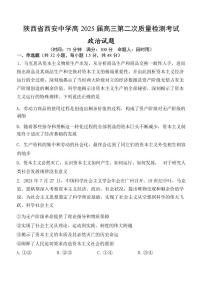 政治丨陕西省西安中学高2025届高三上学期11月第二次调研考试政治试卷及答案