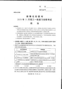 政治丨湘豫名校联考湖南省河南省2025届高三上学期11月一轮复习诊断考试暨期中考试政治试卷及答案