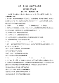 福建省三明市第一中学2024-2025学年高二上学期期中考试（学考）政治试题