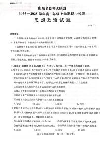 山东名校考试联盟2024-2025学年高三上学期期中检测政治试题（含答案）