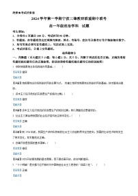 浙江省宁波市三锋教研联盟2024-2025学年高一上学期期中联考政治试卷（Word版附解析）