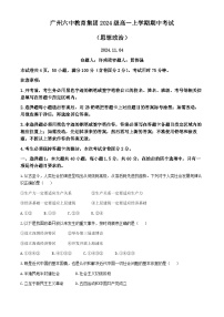 广东省广州第六中学2024-2025学年高一上学期期中考试政治试题(无答案)