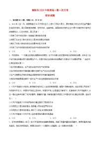 河南省南阳市2023_2024学年高一政治上学期第一次月考试题含解析
