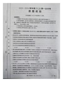 河北省邢台市五岳联盟2023_2024学年高二政治上学期第一次月考试题pdf