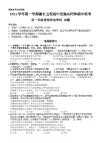 浙江省丽水市五校高中发展共同体2024-2025学年高一上学期期中联考政治试题