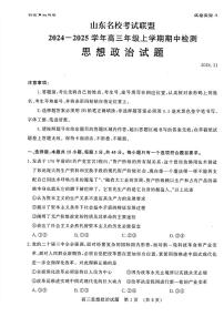 政治丨山东省名校考试联盟2025届高三11月期中检测政治试卷及答案