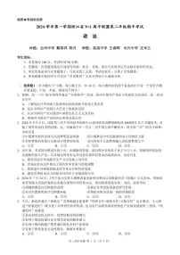 浙江省9+1高中联盟2024-2025学年高二上学期期中考试政治试卷