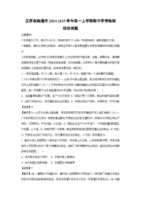 江苏省南通市2024-2025学年高一上学期期中学情检测政治政治试卷(解析版)
