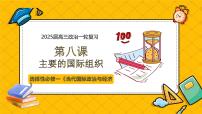 第八课 主要的国际组织（精品课件）-2025年高考政治一轮复习全考点精品课件（新高考通用）