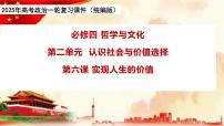 第六课 实现人生的价值-2025年高考政治一轮复习精品课件（统编版）