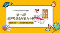 第七课 经济经济全球化与中国（精品课件）-2025年高考政治一轮复习全考点精品课件（新高考通用）