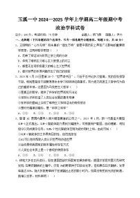 云南省玉溪市一中2024-2025学年高二上学期期中考试政治试题（Word版附解析）