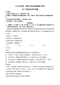 浙江省宁波五校联盟2024-2025学年高二上学期期中联考政治试题（Word版附解析）