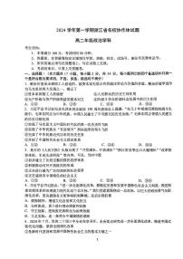 浙江省G12名校协作体2024学年高二第一学期9月返校联考+政治试题