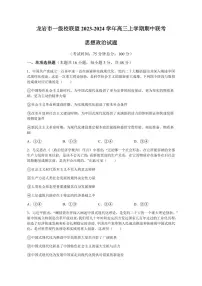 2025届福建省龙岩市一级校联盟高三上学期11月期中考-政治试题+答案