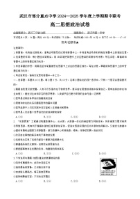 湖北省武汉市部分重点中学2024-2025学年高二上学期期中联考政治试题