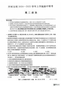 河南省开封市五校2024-2025学年高二上学期11月期中联考政治试题