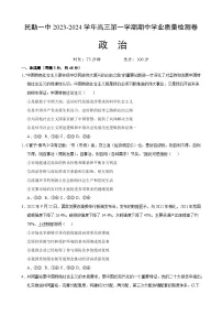 甘肃省武威市民勤县第一中学2023-2024学年高三上学期期中考试政治试题