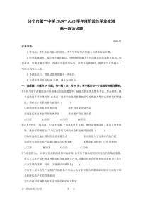 山东省济宁市第一中学2024-2025学年高一上学期期中考试政治试题