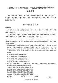 云南省云南师范大学附属中学2024-2025学年高一上学期期中教学测评政治试题