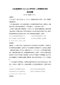 2023-2024学年山东省威海市高一(上)期末考试政治试卷（解析版）