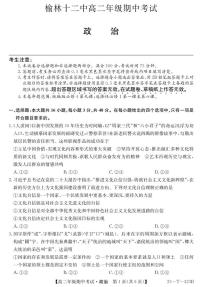 陕西省榆林市第十二中学2024-2025学年高二上学期11月期中考试政治试题