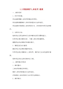 高中政治 (道德与法治)第一单元 民事权利与义务第一课 在生活中学民法用民法积极维护人身权利教案及反思