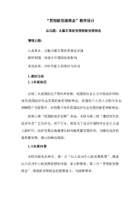 高中政治 (道德与法治)人教统编版必修2 经济与社会第二单元 经济发展与社会进步第三课 我国的经济发展贯彻新发展理念教案及反思