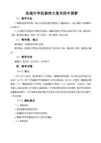高中政治 (道德与法治)人教统编版必修1 中国特色社会主义实现中华民族伟大复兴的中国梦教案