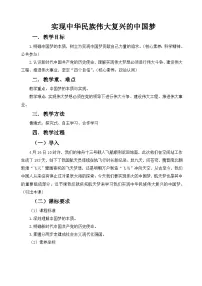 高中政治 (道德与法治)人教统编版必修1 中国特色社会主义实现中华民族伟大复兴的中国梦教案