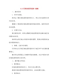 高中政治 (道德与法治)第四单元 国际组织第八课 主要的国际组织区域性国际组织教案设计
