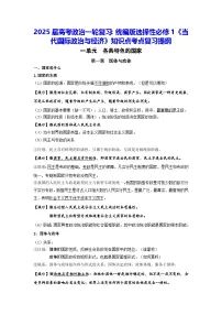 2025届高考政治一轮复习：统编版选择性必修1《当代国际政治与经济》知识点考点复习提纲