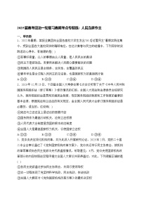 2025届高考政治一轮复习高频考点专题练：人民当家作主（含解析）