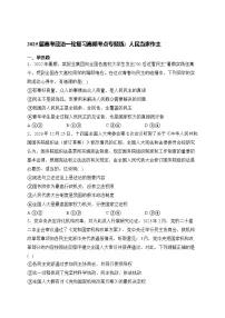 2025届高考政治一轮复习高频考点专题练：人民当家作主（含解析）